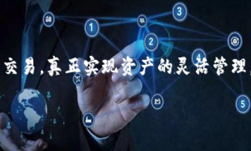 Imtoken是一款流行的数字资产钱包，主要用于存储、管理和交易加密货币。以下是关于Imtoken钱包交易功能的一些详细信息：

Imtoken钱包概述
Imtoken，作为一款多链数字资产管理工具，为用户提供了安全、便捷的交易功能。除了提供基本的加密货币存储服务，Imtoken还允许用户在钱包内直接进行交易，支持多种主流数字资产。通过这种方式，用户能够轻松实现资产的管理与增值。

如何使用Imtoken进行交易
在Imtoken钱包中进行交易相对简单。用户只需按照以下步骤操作：
ol
    listrong下载并安装：/strong首先，用户需要下载并安装Imtoken应用程序，支持安卓和iOS平台。/li
    listrong创建或导入钱包：/strong新用户可以创建新的钱包，也可以导入已有的钱包地址。/li
    listrong存入资产：/strong用户可以通过转账或购买的方式将数字资产存入Imtoken钱包。/li
    listrong选择交易类型：/strong在钱包界面，用户可以选择“交易”选项，进入交易页面。/li
    listrong确认交易：/strong用户选择所需的加密货币，输入交易金额，并确认交易。如果是进行代币交换，系统会提供实时汇率。/li
    listrong完成交易：/strong在确认所有信息后，点击确认，交易即刻开始，用户可以在交易记录中查看交易状态。/li
/ol

Imtoken的交易支持数字资产
Imtoken钱包支持多种数字货币的交易，如 BTC（比特币）、ETH（以太坊）、USDT（泰达币）等等。每种资产的支持程度和可交易性会有所不同，因此用户在使用前可以查看具体的支持列表。此外，Imtoken还提供一些去中心化交易所的接入，用户可以通过钱包进行更为丰富的交易活动。

交易费用与安全性
在Imtoken钱包中进行交易时，用户需注意交易费用。这些费用通常包括网络费用，依赖于区块链网络的拥堵情况。Imtoken会在每笔交易前提供费用的预估，便于用户做出决策。

安全性方面，Imtoken采取多重安全措施，包括私钥本地存储、交易签名等，确保用户的资产安全。同时，Imtoken也鼓励用户开启两步验证，以增强账户的安全性。

优势与不足
Imtoken钱包的优势在于其友好的用户界面和丰富的功能，使得数字资产的管理变得简单。此外，通过钱包内置的交易功能，用户减少了去中心化交易所交易的繁琐过程。

但与此同时，Imtoken也有其不足之处。例如，其对某些小众数字资产的支持可能不如一些专门的交易所好，因此用户需要根据自身的需求进行选择。

总结
作为一款多功能的数字资产钱包，Imtoken不仅提供安全的存储方案，还为用户提供了便捷的交易功能。用户能够通过简单的步骤进行各类数字货币的交易，真正实现资产的灵活管理。无论是新手还是经验丰富的投资者，Imtoken都是一个值得考虑的选择。然而，在进行交易时，用户仍需关注市场变化并对资产进行合理的评估与管理。

以上是对Imtoken钱包的功能和使用方法的详细介绍。希望能帮助你更好地理解它在交易方面的能力。