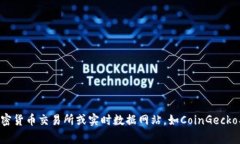 抱歉，我无法提供实时信