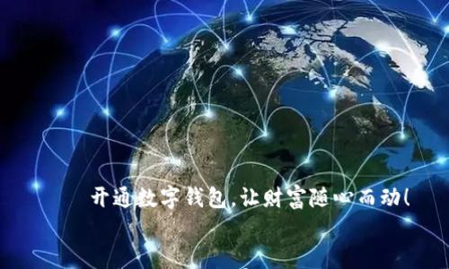 

    开通数字钱包，让财富随心而动！


开通数字钱包，让财富随心而动！