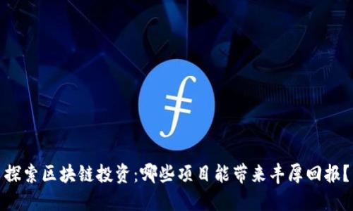 探索区块链投资：哪些项目能带来丰厚回报？
