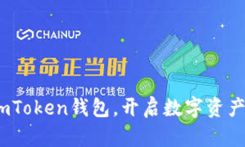  轻松导入imToken钱包，开启数字资产管理新体验