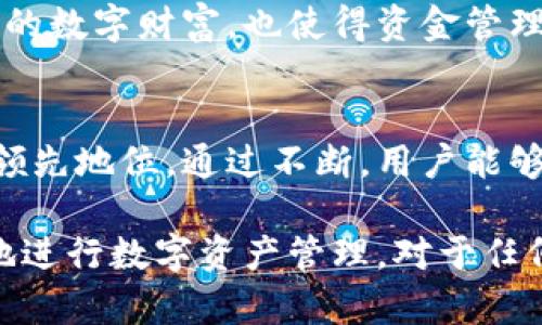 ImToken 不是一个中心化钱包，而是一个去中心化钱包。去中心化钱包的特点是用户对其资产拥有完全的控制权，私钥存储在用户本地，而不是由钱包服务提供商保管。这种方式提高了安全性，因为用户在管理自己的加密资产时，不必依赖外部机构。

以下是 ImToken 的一些关键特性：

### 1. 自主控制资产
ImToken 允许用户独立管理自己的数字资产，提供了私钥的本地存储方式。这意味着只有用户自己能够访问和控制其加密货币，如比特币、以太坊等。相比于中心化钱包，用户不会面临因为第三方服务商的漏洞或缺陷导致资产丢失的风险。

### 2. 多种资产支持
ImToken 支持多个区块链网络和资产，包括以太坊及其生态系统中的各种 ERC20 代币。这种多样性让用户能够轻松管理不同种类的加密货币，方便用户进行交易和投资。

### 3. 去中心化的交易平台
ImToken 内置的 DApp 浏览器允许用户访问去中心化的交易所和其他去中心化应用程序。用户可以在不依赖中心化交易所的情况下进行交易，提高了交易的灵活性和安全性。

### 4. 界面友好且易于使用
尽管去中心化钱包在技术上可能让一些用户感到困惑，ImToken 的界面设计相对友好，容易上手。它提供简洁的导航和清晰的功能介绍，使得即便是初学者也能快速掌握如何使用。

### 5. 强调安全性与隐私
ImToken 不会收集用户的个人信息，并且采用多种安全措施来保护用户资产，例如生物识别技术和密码保护。用户可以根据自己的需求调整安全设置，进一步增强资产保护。

### 6. 社区和教育资源
ImToken 则重视社区建设，提供丰富的教育资源，帮助用户了解加密货币的基本概念和使用方法。通过线上课程和社区活动，用户可以提高自身的知识水平，增强对加密市场的理解。

### 7. 多重签名与冷钱包功能
对于高额资产，ImToken 提供多重签名和冷钱包存储等功能，进一步提升资产安全性。这些功能不仅保护用户的数字财富，也使得资金管理更加灵活。

### 8. 定期更新与升级
为了应对快速发展的加密市场，ImToken 持续进行技术更新和软件升级，以确保用户体验与安全性始终处于领先地位。通过不断，用户能够享受到全新的功能和更流畅的交易体验。

总之，ImToken 是一个以用户为中心的去中心化钱包，凭借其安全、高效和用户友好的特点，让用户能够安心地进行数字资产管理。对于任何希望在复杂的加密市场中寻找一个可靠工具的用户而言，ImToken 绝对是一个值得信赖的选择。