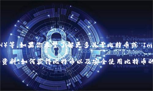 目前，ImToken 并没有独立的比特币官网。ImToken 是一个数字货币钱包，支持多种加密货币的存储和管理，包括比特币（BTC），以太坊（ETH）等。如果你希望了解更多关于比特币或 ImToken 的信息，可以直接访问 ImToken 的官方网站 [imtoken.com](https://www.imtoken.com/) 或者参阅相关的数字货币教育资源。

如果你正在寻找比特币的官方资源，建议访问比特币的官方网站 [bitcoin.org](https://bitcoin.org/)，在那里可以找到关于比特币的详细资料、如何获得比特币以及安全使用比特币的指南。

如你有其他具体的问题或需要进一步的信息，欢迎告诉我！