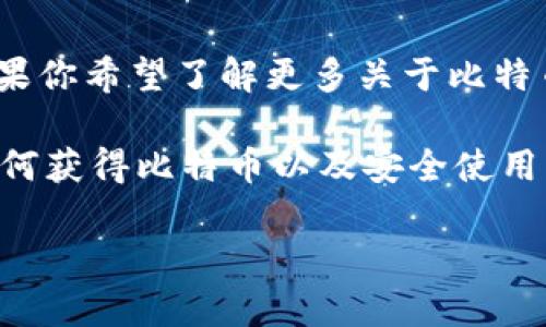 目前，ImToken 并没有独立的比特币官网。ImToken 是一个数字货币钱包，支持多种加密货币的存储和管理，包括比特币（BTC），以太坊（ETH）等。如果你希望了解更多关于比特币或 ImToken 的信息，可以直接访问 ImToken 的官方网站 [imtoken.com](https://www.imtoken.com/) 或者参阅相关的数字货币教育资源。

如果你正在寻找比特币的官方资源，建议访问比特币的官方网站 [bitcoin.org](https://bitcoin.org/)，在那里可以找到关于比特币的详细资料、如何获得比特币以及安全使用比特币的指南。

如你有其他具体的问题或需要进一步的信息，欢迎告诉我！