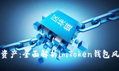 保护你的数字资产：全面解析imToken钱包风险及防范策略