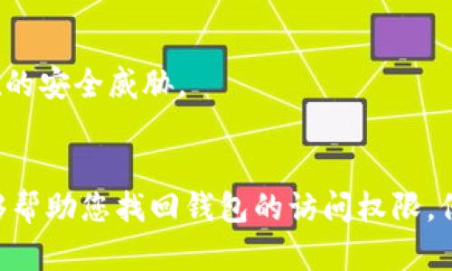 如果您遇到“imtoken钱包没有密钥”的问题，建议可以尝试以下几个步骤来解决：

### 1. 移动设备备份
首先，如果您在使用imToken钱包时备份过助记词或密钥，尝试在备份中找到相关信息。助记词是恢复钱包的重要依据，没有这些信息，您可能无法访问您的资产。

### 2. 使用助记词恢复
如果您有助记词，您可以按照以下步骤进行钱包恢复：
步骤一：打开imToken应用
在您的移动设备上启动imToken钱包应用。

步骤二：选择恢复钱包
在登录界面，您会看到一个“恢复钱包”的选项，点击它。

步骤三：输入助记词
根据提示，输入您手上的助记词，确保每个单词的拼写都正确，并按照原来的顺序输入。

步骤四：设置新密码
恢复成功后，您可能会被要求设置一个新密码，务必选择一个强密码来确保钱包的安全。

### 3. 检查其他设备
如果您曾在其他设备上使用imToken钱包，查看这些设备上的应用，或许可以找到备份或密钥的信息。

### 4. 联系技术支持
如果以上步骤都没有帮助，建议联系imToken的钱包客服或技术支持团队。他们可能会提供专业的建议或解决方案。

### 5. 防止再次丢失密钥
为防止将来再次发生丢失密钥的情况，请注意以下几点：
定期备份
定期对您的助记词进行备份，可以写在纸上并保存在安全的地方，尽量避免数字化存储，以防黑客入侵。

使用密码管理工具
利用一些密码管理工具来保存您的重要信息，但请确保选择信誉良好的工具，并使用强密码保护。

定期更新软件
保持imToken钱包软件的更新，以获得最新的安全功能，防范潜在的安全威胁。

### 总结
钱包的安全性极为重要，一定要做好备份工作。希望上述建议能够帮助您找回钱包的访问权限，保护您的数字资产安全。