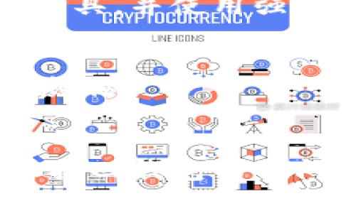 如果您遇到“imtoken钱包没有密钥”的问题，建议可以尝试以下几个步骤来解决：

### 1. 移动设备备份
首先，如果您在使用imToken钱包时备份过助记词或密钥，尝试在备份中找到相关信息。助记词是恢复钱包的重要依据，没有这些信息，您可能无法访问您的资产。

### 2. 使用助记词恢复
如果您有助记词，您可以按照以下步骤进行钱包恢复：
步骤一：打开imToken应用
在您的移动设备上启动imToken钱包应用。

步骤二：选择恢复钱包
在登录界面，您会看到一个“恢复钱包”的选项，点击它。

步骤三：输入助记词
根据提示，输入您手上的助记词，确保每个单词的拼写都正确，并按照原来的顺序输入。

步骤四：设置新密码
恢复成功后，您可能会被要求设置一个新密码，务必选择一个强密码来确保钱包的安全。

### 3. 检查其他设备
如果您曾在其他设备上使用imToken钱包，查看这些设备上的应用，或许可以找到备份或密钥的信息。

### 4. 联系技术支持
如果以上步骤都没有帮助，建议联系imToken的钱包客服或技术支持团队。他们可能会提供专业的建议或解决方案。

### 5. 防止再次丢失密钥
为防止将来再次发生丢失密钥的情况，请注意以下几点：
定期备份
定期对您的助记词进行备份，可以写在纸上并保存在安全的地方，尽量避免数字化存储，以防黑客入侵。

使用密码管理工具
利用一些密码管理工具来保存您的重要信息，但请确保选择信誉良好的工具，并使用强密码保护。

定期更新软件
保持imToken钱包软件的更新，以获得最新的安全功能，防范潜在的安全威胁。

### 总结
钱包的安全性极为重要，一定要做好备份工作。希望上述建议能够帮助您找回钱包的访问权限，保护您的数字资产安全。