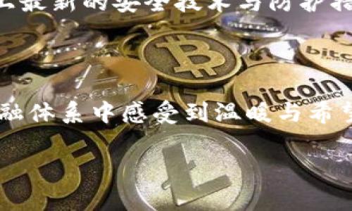    领略PAX：从虚拟投资到现实生活，兑现每一分价值  / 
 guanjianci  虚拟币, PAX, 投资  /guanjianci 

 在晨曦中崛起的虚拟货币 

在这个迅速变革的时代，金融世界的面孔发生了翻天覆地的变化。在金融市场的舞台上，虚拟货币像晨光中的晨曦，逐渐显现出它的价值和潜力。而在这条波澜壮阔的河流中，PAX可谓是一颗璀璨的明珠，闪烁着无与伦比的光芒。PAX，即Paxos Standard，是一种稳定币，意在将现实世界中的美元与虚拟市场紧密结合，为投资者与使用者提供一种更可靠、更稳定的数字资产。

 PAX的诞生与使命 

PAX的创建并非偶然。在经历了比特币、以太坊等虚拟货币的狂潮后，全世界的人们开始反思：虚拟货币的波动性让许多投资者如履薄冰，越来越多的人们希望能够找到一种更为稳妥的投资工具。PAX应运而生，它的使命也随之明确：打破传统金融体系的束缚，将美元的稳定性引入到虚拟货币中，让投资者在波动的海洋中找到一块安全的港湾。

 PAX的运作机制 

PAX的核心是一个由Paxos信托公司发行并监管的稳定币，用户在购买PAX时，实际上是将美元兑换成了相应的PAX代币，其价值始终与美元1:1挂钩。这种机制促使PAX在价格波动中保持稳定，仿佛一座矗立在狂风暴雨中的灯塔，为投资者指引方向。每一枚PAX的发行都有真实的美元储备作为支撑，确保用户的信心，从而在动荡的市场中，PAX如同坚毅的航船，稳健前行。

 PAX的应用场景 

PAX不仅仅是一种投资工具，它逐渐融入了我们的日常生活。想象一下，在某个阳光明媚的午后，你走进了一家新开的咖啡店，那里不仅接受PAX支付，而且还对每一位使用PAX支付的顾客提供10%的折扣。这样的情景无疑是对传统支付方式的一次颠覆，PAX让我们在现实生活中的支付变得更加便捷，避免了汇率波动带来的麻烦。

同时，PAX在国际汇款中所表现出的优势亦不容小觑。当远在他乡的你需要向家乡汇款时，通过使用PAX进行转账，可以避开高额的手续费，直接将资金送达到亲人的手中，使得这种亲情的纽带更加紧密无间。PAX不仅仅是一种货币，它还是与家人、朋友传递情感的桥梁。

 PAX的未来展望 

随着全球对虚拟货币认知度的提高，PAX的未来无疑充满了希望。各大金融机构也开始意识到数字资产的重要性，相继推出了与PAX相结合的投资产品，这无疑为更多的投资者提供了进入虚拟货币世界的大门。这种趋势就如同春天的温暖阳光，温暖着每一个渴望改变的灵魂，让他们在PAX的引领下，踏上投资的旅途。

同时，PAX的背后也承担着推动金融科技变革的责任。在这个数字化迅猛发展的时代，PAX将继续在各个领域探索可能性，让传统和现代的金融理念在碰撞中产生出更加美妙的火花。想象一下，那座传统的银行大楼与高科技相结合，运用PAX的技术为全球用户提供更加安全和便捷的金融服务，这种未来的画面令人充满期待。

 如何参与PAX的世界 

如果你想踏入PAX的世界，首先需要选择一个支持PAX交易的数字资产交易平台。接着，你需要在平台上注册账户，一步一步完成实名认证的流程。这是为了确保每位用户的安全，就像是保护一颗刚萌芽的小树苗，给予它良好的生长环境。

在完成注册后，你可以通过银行转账、信用卡等多种方式将资金充值到你的账户中，并在平台中找到PAX进行购买。每一步都带着期待与希望，仿佛是在浇灌一株新生的植物。成功购买PAX后，可以选择将其存放在交易平台的钱包中，或者将其转移至私人钱包中进行更安全的存储。就这样，你的虚拟投资之旅正式开启。

 投资PAX的心得与提醒 

如同所有投资一样，参与PAX的世界也需要谨慎和明智。在决策的过程中，一个良好的心态至关重要。投资者应当区分决策时的不理性冲动与冷静的分析，尤其是在波动的市场中，不要让恐惧与贪婪驱动自己的选择。保持理性，制定清晰的投资目标，明确自己的风险承受能力，是每位投资者都应牢记于心的准则。

而在加密货币的世界，安全始终是最重要的考虑。投资者应时刻保持对账户的保护，使用强密码，开启双重验证等措施，确保自己的数字资产不被黑客所窃取。此外，了解市面上最新的安全技术与防护措施也是至关重要的，如同保护那些闪闪发光的宝石，让它们在泥土与尘埃中依然保留光辉。

 结语 

PAX的旅程不仅是对未来虚拟币世界的探索，更是我们每个人共同书写的篇章。它让每一位投资者都有机会在通往成功的道路上留下自己的足迹，也让我们在这个复杂的金融体系中感受到温暖与希望。无论是作为一种投资工具，还是我们生活中的一部分，PAX都将继续伴随着我们，闪耀出夺目的光芒。拥抱变化，迎接未来，你的身边将永远有PAX的陪伴。

如此细腻多元的描述让PAX不仅是一个单纯的投资工具，它融入了我们的生活，丰富了我们的体验，也让我们在这个瞬息万变的时代中找到了一席之地。