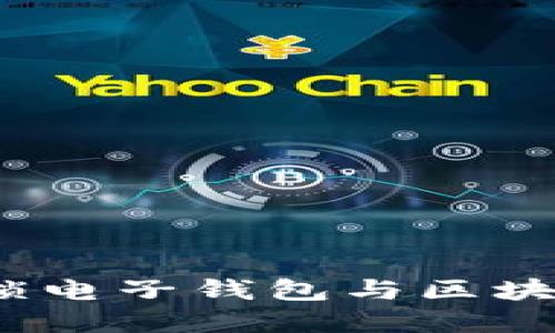 携手未来：解锁电子钱包与区块链的无尽可能