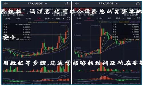 如果您在imToken钱包中添加了USDT，但无法看到它，可能有多种原因导致这种情况出现。以下是一些可能的原因以及解决方案。

1. 检查网络设置

首先，确保您选择了正确的网络。在imToken中，USDT可以在多个区块链网络上存在，如Ethereum（以太坊）和TRON（波场）。如果您添加的是某个网络上的USDT，但当前选择的是另一个网络，您将无法看到余额。在imToken中，您可以通过底部导航栏选择不同的网络。此外，确保您的网络连接良好。

2. 添加USDT代币

如果您未能在您的imToken钱包中看到USDT，可能是由于您尚未将其添加为可显示的代币。您可以根据以下步骤将其添加：
ol
    li打开imToken钱包，进入您的资产页面。/li
    li点击右上角的“添加代币”按钮。/li
    li在搜索框中输入“USDT”，然后选择相应的USDT（Ethereum或TRON）。/li
    li选择并确认添加代币，返回资产页面，您应该能看到USDT的余额。/li
/ol

3. 确认交易是否成功

如果您已经购买或转账了USDT，请确认交易是否成功。如果交易未成功，您将无法在钱包中看到相应的余额。您可以通过区块链浏览器（如Etherscan或Tronscan）来检查您的地址和交易状态。确保交易状态为“成功”。

4. 更新imToken钱包

有时，应用程序的版本问题可能导致某些功能无法正常工作。确保您的imToken钱包已更新至最新版本。前往应用商店，检查是否有可用的更新，并安装最新的版本。

5. 清除应用数据

如果以上方法仍然无效，您可以尝试清除应用缓存或数据。在设置中找到应用管理，选择imToken，然后选择“清除缓存”或“清除数据”。请注意，这可能会清除您的某些本地数据，但不会影响您的区块链资产安全。

6. 联系技术支持

如果依然无法解决问题，建议您联系imToken的客服或技术支持团队。他们可以为您提供更专业的帮助和建议，确保您的资产安全。

总结

遇到imToken钱包中无法显示USDT余额的问题时，不必慌张。通过检查网络设置、确认交易成功、添加代币、更新应用和清理应用数据等步骤，您通常能够找到问题所在并解决它。如果一切尝试都未成功，联系官方支持将是一个有效的解决办法，确保您的数字资产安全无忧。

希望这些信息对您有所帮助！