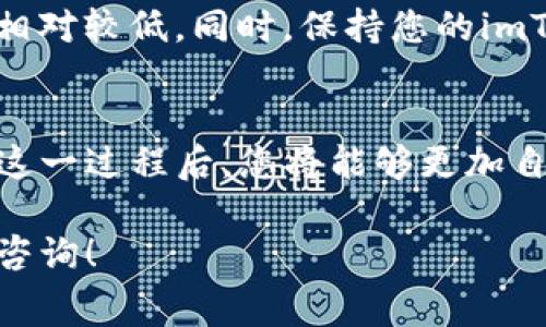 在使用imToken钱包转账到火币交易所时，确实需要支付一定的手续费。下面是一些重要的要点，可以帮助您更好地理解这个过程及其相关费用。

转账流程简单明了
当您决定将数字资产从imToken钱包转账到火币时，首先需要打开您的imToken钱包应用，选择您想要转账的数字货币（例如，以太坊、比特币等）。接下来，输入火币交易所给出的接收地址，并填写您想要转账的金额。

手续费的来源
转账过程中的手续费通常来源于区块链网络。每笔交易都需要通过矿工验证和打包，这个过程会消耗算力，因此会产生费用。具体的手续费金额取决于您选择的交易速度，若您希望快速到账，建议选择稍高的手续费。如果您选择较低的手续费，交易可能会被延迟处理。

火币的接收费用
在将资产从imToken转入火币账户时，火币一般不会再收取额外的充值费用。不过，为了保证您的资产顺利到账，确保转账时信息输入无误，包括钱包地址和转账金额。

不同币种的费用差异
需要注意的是，不同的数字货币，其转账手续费也会有所不同。例如，以太坊（ETH）和比特币（BTC）的网络繁忙程度差异会影响手续费的高低。建议您在进行转账前，查看相应币种的当前手续费，以做出明智的决策。

如何转账费用
如果您想要减少手续费，可以选择在网络不繁忙的时段进行转账。例如，周末或早晨时段，通常网络交易量较少，手续费相对较低。同时，保持您的imToken应用更新到最新版本，以享受更快的交易确认速度以及可能会降低的费用选择。

总结
总的来说，从imToken钱包转账到火币交易所确实需要支付手续费，这其中包括网络费用和可能存在的其他费用。熟悉这一过程后，您将能够更加自信地进行数字资产的转移。同时，合理选择转账时间和金额，可以在一定程度上帮助您节省交易的成本。

通过以上信息，希望能够帮助您更清晰地理解imToken钱包与火币之间的转账费用问题。如有其他相关问题，欢迎随时咨询！