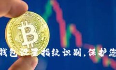 为您的imToken钱包设置指纹