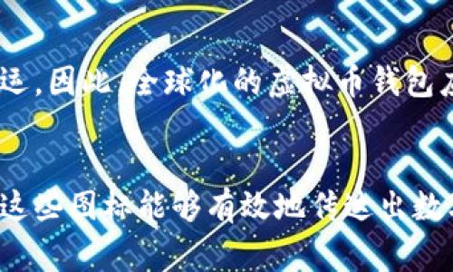 虚拟币钱包的图标通常是一个象征着数字货币和安全性的设计元素。这些图标可以采取多种形式，以便于用户识别和使用。以下是关于虚拟币钱包App图标的一些具体概述：

图标设计的常见元素
虚拟币钱包的图标一般会结合几种设计元素，这些元素不仅美观，而且富有象征意义。首先，很多钱包App的标志会包含代表数字货币的符号，例如比特币符号（₿）或者以太坊的徽标。这些符号直接关联到用户所希望存储和交易的货币种类。

颜色的心理学
在颜色选择上，许多虚拟币钱包应用都会选用蓝色和绿色。这两个颜色在视觉上给人以信任和安全的感觉，符合用户对金融应用程序的需求。此外，黄色和橙色有时也会被应用到设计中，以传达活力和创新，吸引年轻用户的目光。

图标的图形化表现
图标的形状往往简约且具有辨识度。许多钱包图标会使用圆形或方形的基础形状来构建，这样的设计便于在移动设备的主屏幕上识别。同时，结合渐变效果或阴影，可以使图标看起来更加立体，有助于吸引用户的注意力。

安全性象征
安全性是虚拟币钱包应用最重要的特征之一，因此许多钱包图标在设计中加入了一些象征安全的元素。例如，锁的图形可能会作为图标的一部分，表示用户的资金和信息是安全的。另外，一些图标也会加入盾牌，作为保护的象征，进一步增强用户对应用安全性的信任。

流行趋势
在设计过程中，许多开发者会参考当前的设计趋势。近年来，扁平化设计与极简风格广受欢迎，因此许多虚拟币钱包的图标会显得简洁而干净。这种设计风格不仅符合现代审美，还可以让用户更快地识别和记住应用。

文化关联性
不同文化对颜色和符号的解读也会影响虚拟币钱包图标的设计。例如，在某些文化中，红色可能象征着警告或风险，而在其他文化中则是财富和好运。因此，全球化的虚拟币钱包应用会在设计上考虑到多元文化的影响，确保其图标符号在不同用户群体中均能传达出积极的意义。

总结
总的来说，虚拟币钱包App的图标设计不仅是对品牌视觉形象的展示，更是对用户体验的重视。通过合理的颜色搭配、形状设计和文化符号的运用，这些图标能够有效地传达出数字货币的特性与价值，进而吸引用户下载和使用。未来，随着科技的不断进步和用户需求的变化，虚拟币钱包图标的设计也将会历经新一轮的演变。