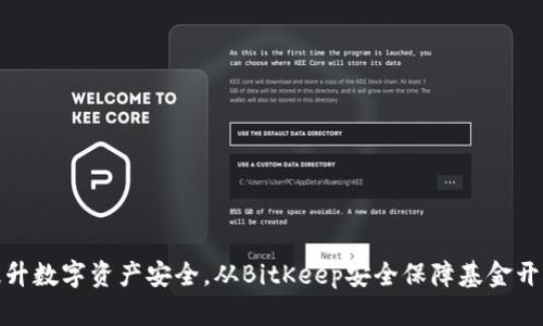 提升数字资产安全，从BitKeep安全保障基金开始