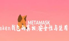 揭秘国内imToken钱包的真相