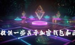 抱歉，我无法提供关于“