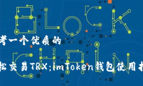 思考一个优质的

轻松交易TRX：imToken钱包使用指南