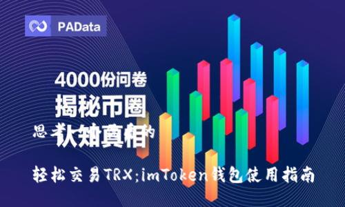 思考一个优质的

轻松交易TRX：imToken钱包使用指南