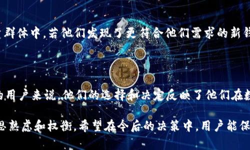 在讨论imToken钱包的删除问题之前，我们需要先了解什么是imToken以及它在区块链和加密货币生态系统中的角色。imToken是一款广受欢迎的数字资产钱包，允许用户方便地管理和交易各种加密资产。尽管它为用户提供了便利，出于多种原因，用户有时可能会选择删除它的使用或钱包本身。

一、隐私与安全的考量

在数字资产管理中，隐私与安全始终是用户最关注的问题之一。imToken作为一个非托管钱包，用户需要自主管理私钥和助记词。在频繁使用或存放大量数字资产的情况下，一些用户可能会因担心被黑客攻击或私密信息泄露而选择删除钱包。这种选择常常源于对网络安全的高度警觉。例如，如果用户发现在某个特定的网络环境下使用imToken的安全性不足（如公用Wifi）时，他们可能会决定删除钱包，以保护自己的资产不被攻击。

二、存储空间的限制

在一些低配置的智能手机上，应用程序的存储占用情况可能会成为一个重要课题。如果imToken钱包占用了过多的存储空间，用户可能会因为空间不足而选择删除。这种情况往往对那些仅有几个GB存储空间的老旧设备尤为明显。此外，很多用户在使用imToken时，往往会下载多个钱包应用来进行资产管理，导致存储空间被进一步压缩。在这种情境下，删除某一钱包应用成为了一种必要选择。

三、用户体验不佳

尽管imToken提供了多样化的功能，但个别用户在使用过程中可能遭遇了一些体验上的问题，比如界面不够友好、操作步骤繁琐等。尤其在交易时出现延时，或者提现过程不顺利，会让用户感到沮丧。一旦用户对钱包的满意度降低，他们很可能会选择卸载这个钱包，尝试寻找其他更加流畅、直观的替代品。

四、币种的选择

在加密货币的世界中，许多钱包支持不同的币种。如果imToken钱包中无法支持用户所需的特定资产，或者用户对所持有的某一币种存在疑虑，例如对某个币种的未来走势缺乏信心，他们可能会选择清空钱包后暂时删除。在这个快速变化的投资领域，用户的策略和选择会随市场波动而有所调整。因此，相关币种的限制也导致了wallet的选择性删除。

五、使用场景的变化

对于一些用户来说，使用imToken钱包的场景可能在时间上有明显的变化。某些用户可能曾依赖imToken进行频繁的交易，但随着时间的推移，他们的交易需求减弱，或者转向了一种更加适合自己需求的资产管理方式。这种使用场景的改变往往会导致用户在一定阶段删除钱包，因为他们认为不再需要使用它。

六、市场行情的波动

加密货币市场的波动性非常大，价格的剧烈波动可能导致用户产生不安和焦虑情绪。当市场行情不佳，特别是在极度熊市的情况下，很多投资者可能会选择锁定损失，关闭相关的交易工具和钱包。此时，imToken可能就会成为他们删除的对象之一。这种情绪上的反应不仅是出于对市场变化的被动反应，也是用户希望减少焦虑的主动选择。

七、技术故障和错误操作

技术故障或意外的操作失误可能会导致用户不得不删除钱包。比如，如果用户的imToken.wallet因某种原因无法正常运行，导致无法访问自己的资产，他们可能会选择重新安装或完全删除。如果在技术支持方面未能及时获得帮助，那么删除这个钱包就成了一种“自我保护”的手段。在使用过程中遭遇的任何问题，包括账户的丢失、交易的失败等，都可能导致用户的信任感下降，进而选择退出。

八、对新技术的探索

随着区块链技术的持续发展和新兴钱包的不断涌现，一些用户可能会出于对新技术的探索而选择删除imToken钱包。这种情况发生在对技术不断求新求变，对各种算法和功能有更高期待的用户群体中。若他们发现了更符合他们需求的新钱包，或者有更加创新的功能和体验，就可能直接删除旧钱包以便腾出空间尝试新事物。

九、总结

综上所述，用户选择删除imToken钱包的原因可以归结为隐私安全、存储空间、用户体验、币种支持、市场波动、技术故障等。这些因素并不是孤立的，往往是相互交织的。对于每一个使用imToken的用户来说，他们的选择和决定反映了他们在数字资产管理中的不同需求和关注点。

不过在删除钱包之前，我们鼓励用户谨慎考虑，并确保在删除钱包之前备份所有重要的助记词和私钥，确保资产的安全。可以说，选择删除一个钱包的背后，反映的是用户对数字资产持久性的深思熟虑和权衡。希望在今后的决策中，用户能保持对自己资产的理性和冷静。