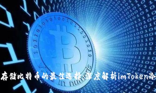 安全存储比特币的最佳选择：深度解析imToken冷钱包