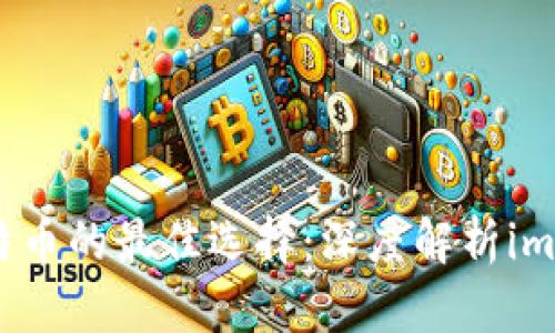 安全存储比特币的最佳选择：深度解析imToken冷钱包