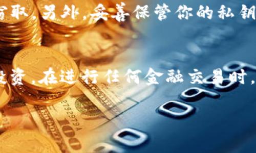 充钱到ImToken钱包的过程相对简单，下面我将详细说明如何将资金存入ImToken钱包。

1. 下载并安装ImToken钱包
首先，如果你尚未下载ImToken钱包，可以前往App Store或Google Play搜索“ImToken”并下载。安装完成后，按照提示创建一个新钱包或导入已有钱包，确保妥善记录下助记词和密码，以免丢失访问权限。

2. 选择充值方式
ImToken钱包支持多种充值方式，主要包括以下几种：
ul
    li通过银行卡购买数字货币/li
    li通过其他交易所或钱包转账/li
    li通过兑换平台充值/li
/ul

3. 通过银行卡购买数字货币
在ImToken钱包中，你可以使用银行卡直接购买数字货币。具体步骤如下：
ul
    li打开ImToken钱包，选择“资产”标签。/li
    li点击“购买”选项，系统将显示支持的交易对和币种。/li
    li选择你要购买的数字货币（如比特币或以太坊）、输入购买金额。/li
    li选择支付方式，输入银行卡信息，确认交易。/li
    li完成支付后，所购买的数字货币会自动充入你的ImToken钱包中。/li
/ul

4. 从其他交易所转账
如果你在其他平台上有数字货币，可以将其转账到ImToken钱包。以下是具体步骤：
ul
    li在其他交易所登录你的账户，找到你要转账的币种。/li
    li选择“提现”或“转账”选项，输入你的ImToken钱包地址。（确保你复制的是正确的地址，以免资金丢失）/li
    li输入转账金额，并确认交易。/li
    li查看ImToken钱包，等待资金到账。/li
/ul

5. 通过兑换平台充值
有时，你可能想通过兑换其他数字资产来充入ImToken钱包。这可以通过如Uniswap等去中心化交易所来完成。
ul
    li在ImToken中选择“DApp”功能，访问你选择的去中心化交易所。/li
    li选择你想要交易的币种对，输入交易数量。/li
    li确认交易，等待交易确认后，相关代币将自动转入你的ImToken钱包。/li
/ul

6. 确认资金到账
无论你选择哪种充值方式，完成后请务必核实资金是否到账。打开ImToken钱包，检查“资产”界面确认金额正确。如果遇到任何问题，可以查看交易记录或与相关平台的客服进行沟通。

7. 安全提示
在充钱过程中，确保你的网络是安全的，避免在公共Wi-Fi环境下进行交易，以防信息被窃取。另外，妥善保管你的私钥和助记词，不要随意分享给他人。

总结
ImToken钱包提供了多种便捷的充值方式，让用户可以轻松存入资金，参与数字货币的投资。在进行任何金融交易时，请务必保持警惕，确保资金安全。

通过以上介绍，希望能够帮助你顺利将资金充入ImToken钱包，开启你的数字货币之旅！