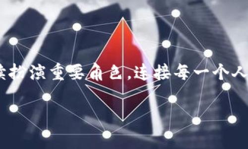    掌握imToken钱包：如何轻松实现连续转账，尽享数字货币自由  / 

 guanjianci  imToken, 数字货币, 连续转账  /guanjianci 

引言：数字货币的新时代

在这个飞速发展的数字时代，传统的金融交易方式逐渐被更加迅速和便利的数字货币所替代。想象一下，在晨雾弥漫的老街上，您带着一部智能手机，只需轻点几下，就能将资金实时转移到世界的另一端。imToken作为一款备受欢迎的钱包应用，使这种便利成为可能，让人们可以在指尖上畅享数字货币的自由。

什么是imToken钱包？

imToken钱包，就像您个人的数字资产保管箱，融合了简洁的用户界面与强大的功能。无论是初学者还是资深用户，它都能够满足不同需求。从储存各类数字资产到支持多种链上的Tokens，imToken为用户提供了全面、安全的服务。倘若您曾在繁华的夜市中游荡，手腕上佩戴着精美的手链，仿佛每一步都彰显着自我，这正是imToken钱包在数字世界中为您所提供的独特身份。

连续转账的魅力

想象一下：清晨，您跟朋友在阳光洒满的咖啡馆中闲聊。她提到要为即将到来的聚会购买一些饮品，您马上就可以打开imToken钱包，顺利地将资金转给她。没有繁琐的手续，也没有复杂的程序，轻而易举地，您就完成了连续转账。连续转账的功能，使得这种轻松的体验成为可能，省去了您与朋友之间的反复沟通和等待。

如何实现连续转账？

那么，如何顺利进行连续转账呢？首先，您需要确保已经下载并注册了imToken钱包应用。接着，请按照以下步骤操作：

ol
li打开imToken钱包，输入您的密码，安全地进入钱包界面。/li
li选择您想要转账的数字资产，点击“转账”按钮。/li
li在转账界面，输入收款人的钱包地址。可以使用二维码扫描功能，像在市场中遇到一个久违的朋友一样，瞬间找到。/li
li输入转账金额，您会看到实时的手续费提示，这让您如同在市场中明智地选购商品，从不超出预算。/li
li确认信息无误，然后点击“发送”。您将会收到转账成功的通知，像在铅笔画中勾勒出完美的线条，无缝而流畅。/li
/ol

若您有多个收款人，可以重复以上步骤，imToken允许连续转账，减少数据输入的重复，稳如泰山。

连续转账的实用场景

连续转账的便捷性在生活中无处不在。无论是朋友之间的小额借贷，还是团体活动的费用分摊，imToken都能帮助您实现更高效的资金调配。例如，想象在冬日的滑雪场，您与一群好友一起共享美好时光，有的人负责购买热饮，有的人负责租赁设备，您只需一次性转账给负责的朋友，轻松搞定，不再为一次次转账而烦忧。

安全性与隐私保护

在这个充满挑战的数字时代，安全性是每位用户最关心的问题。imToken钱包通过多重加密机制，确保您的每一笔交易都如同在珠宝店中仔细挑选宝石般，经过层层把关。它为您提供高度的隐私保护，确保您的资产和个人信息不会外泄。如同一位忠诚的守门人，时刻保护着您的秘密与财富。

持续创新与用户体验

imToken团队持续致力于创新，不断更新和完善产品，为用户提供更优质的体验。无论是界面，还是新的功能推出，imToken都希望能为用户创造更便捷的数字资产管理方式。想象一下，您在夜空下漫步，手中拿着闪烁的数字货币，犹如在星海中遨游，感受到科技带来的力量与美好。

用户反馈与建议

一个好的产品离不开用户的反馈。imToken鼓励用户积极发表自己的意见，无论是应用的功能完善，还是用户体验的提升，都是团队努力的动力源泉。用户的声音，犹如春风拂面，让产品不断朝着更好的方向发展。

总结：连接与未来

在这段旅程中，imToken钱包不仅为我们提供了便利的连续转账功能，更在无形中让每一次交易都充满了生活的乐趣。未来数字货币将更加深入我们的生活，imToken将继续扮演重要角色，连接每一个人、每一次交易与每一种可能。

在数字货币的世界，选择imToken钱包，意味着选择了自由、即时与安全的生活方式。在这个晨曦中的老桥上，您已经踏上了一条通向未来的光辉大道。