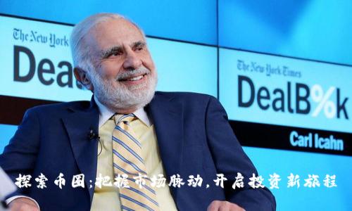 探索币圈：把握市场脉动，开启投资新旅程