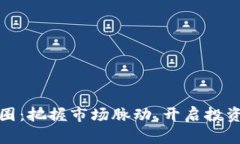 探索币圈：把握市场脉动