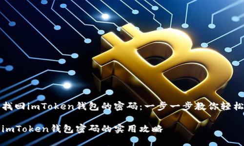 如何找回imToken钱包的密码：一步一步教你轻松找回

找回imToken钱包密码的实用攻略