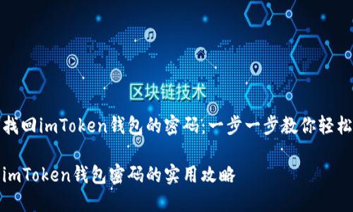 如何找回imToken钱包的密码：一步一步教你轻松找回

找回imToken钱包密码的实用攻略