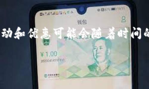 关于imToken钱包能领取的免费币种，以下是一些相关信息，但请注意，具体的活动和优惠可能会随着时间的推移而变化，因此建议定期查看imToken钱包的官方渠道获取最新的活动信息。

### 探索imToken钱包，轻松领取免费的数字货币！