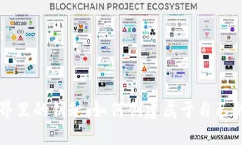 区块链世界里的钥匙：如何创建属于自己的数字钱包