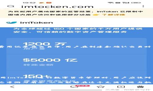 转账费用是数字钱包操作中一个不可避免的环节，imToken钱包作为一种流行的数字资产管理工具，用户在进行转账时确实需要支付一定的手续费。以下是关于imToken钱包转账手续费的详细介绍。

什么是imToken钱包？

imToken钱包是一款功能强大的区块链数字资产管理工具，支持多种数字货币的存储、转账和交易。在数字货币日益盛行的背景下，imToken通过其直观的界面和安全的操作，让更多用户能够方便地管理自己的数字资产。用户不但能在钱包内存储比特币、以太坊等主流数字货币，还能够参与到去中心化金融（DeFi）等新兴领域。

转账手续费是什么？

转账手续费，即在进行数字货币转账时，用户需要支付给矿工或网络的费用。这笔费用的存在主要是为了激励矿工将交易记录到区块链上，从而保证网络的正常运作。具体来说，当用户发起一笔转账时，交易会被打包在区块中，由矿工进行验证和确认，每一笔交易都可能涉及不同的手续费，手续费的高低会影响交易的确认速度。

imToken钱包转账手续费的计算方式

imToken钱包的转账手续费主要由以下几个因素决定：

ul
    listrong网络拥堵程度：/strong当网络交易量增加时，用户需要支付更高的手续费以确保其交易被优先处理。因此，在网络高峰期，用户可能会注意到手续费有所增加。/li
    listrong转账金额：/strong有时候，转账的金额大小也会影响手续费。在某些情况下，大额交易可能会获得优惠。/li
    listrong用户设置的手续费：/strongimToken允许用户根据自己的需要调整手续费的高低。用户可以选择高手续费以加快交易确认速度，或低手续费以节省费用。/li
/ul

如何查看和调整手续费？

在imToken钱包中，用户在进行转账时可以查看当前的手续费标准，并根据自己的需求进行调整。具体步骤如下：

ol
    li打开imToken钱包，进入“钱包”界面。/li
    li选择要转账的数字货币，并点击“转账”按钮。/li
    li输入收款地址和转账金额后，系统会自动显示当前的手续费建议。/li
    li用户可以根据自己的需求，选择“低”、“中”或者“高”手续费选项。/li
/ol

imToken转账手续费的支付方式

在imToken钱包内，转账手续费是自动从用户的可用余额中扣除。在进行转账时，用户无需到其它地方单独支付手续费，imToken会将这部分费用记录在交易中，用户在创建和确认交易时便可清楚地看到手续费的扣除情况。

如何手续费支出？

对于经常进行数字货币交易的用户，手续费支出是非常重要的。以下是一些建议：

ul
    listrong选择合适的转账时机：/strong关注网络拥堵情况，在低峰时段进行转账，可以降低手续费支出。/li
    listrong灵活调整交易确认速度：/strong根据交易的紧急程度自由调整手续费，如果不是急于到账，可以选择较低的手续费。/li
/ul

总结

总结而言，imToken钱包转账手续费是数字资产转账过程中的一部分，合理的手续费选择不仅能提高交易效率，也能有效控制管理成本。在使用imToken进行数字货币管理时，用户应该对手续费有清晰的认知，灵活运用，以转账体验。 

了解转账手续费对于数字资产的管理至关重要。通过适当的策略和技巧，用户不仅能够高效地管理自己的钱包，还能够在复杂的数字货币生态中游刃有余。从而能够在这个充满机遇与挑战的领域中，充分享受数字经济带来的便利与乐趣。 

通过以上详细的阐述，相信您对imToken钱包的转账手续费有了更深入的理解，同时也能够在实际操作中做出更合理的决策。