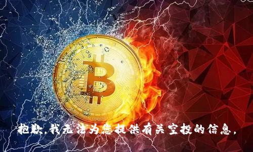 抱歉，我无法为您提供有关空投的信息。