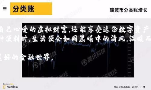 bianyi如何使用imToken冷钱包进行u盾转账/bianyi  
imToken, 冷钱包, u盾/guanjianci

引言：安全而简单的数字资产转账
在当今数字经济不断发展的时代，我们日常生活中越来越多地与虚拟货币打交道。数字资产的安全性成为了每一个投资者最为关心的问题。尤其在进行交易时，选择一个安全可靠的工具至关重要。imToken冷钱包凭借其安全性和便捷性，成为了许多数字资产持有者的首选，而在这个过程中，使用u盾进行转账则为资金的安全带来了更进一步的保障。

imToken冷钱包的特点与优势
想要理解如何使用imToken冷钱包进行u盾转账，我们首先需要了解imToken冷钱包的基本概念。冷钱包，是指未连接网络的加密货币钱包，能够有效防止黑客攻击，保障数字资产的安全。而imToken作为一款广受欢迎的冷钱包，因其用户友好界面及安全性被广泛采用。
imToken冷钱包的其中一个突出优势是它支持多链资产存储。例如，用户可以在同一个钱包中管理比特币、以太坊等多种数字资产。此外，imToken还提供了便捷的资产管理功能，让用户可以轻松跟踪和管理自己的投资。

u盾的安全特性
u盾，作为一种常见的硬件安全设备，广泛应用于银行及金融领域，主要用于身份认证和安全交易。它通过加密技术，确保用户的身份信息和交易过程不被外界窃取。在进行数字资产转账时，u盾可以提供额外的安全层级，让用户在面对网络安全威胁时更加从容。
如果将u盾与imToken冷钱包结合使用，用户在数字资产转账时，会感到前所未有的安全保障。想象一下，清晨的阳光透过窗帘洒在桌面上，桌上放置着你的小巧u盾和手机上的imToken应用，整个操作过程便如同享受一杯香浓的咖啡，轻松且惬意。

如何在imToken冷钱包中进行u盾转账
接下来，我们将详细介绍如何在imToken冷钱包中进行u盾转账。首先，确保你的冷钱包已经成功安装并设置，并且u盾和冷钱包都已经连接好。以下是详细步骤：
ol
    listrong步骤一：打开imToken应用/strongbr /首先，在你的手机上打开imToken应用。如果你的冷钱包是硬件版本，需要通过USB线连接到手机。/li
    listrong步骤二：选择资产/strongbr /在主界面上，你会看到所有管理的数字资产列表。选择你需要转账的资产，例如以太坊或比特币。/li
    listrong步骤三：输入转账信息/strongbr /点击“转账”，然后输入接收方的地址和转账金额。此时，务必仔细核对接收地址，确保其准确无误，犹如你的灵魂伴侣一般的重要。/li
    listrong步骤四：插入u盾并确认操作/strongbr /在输入完成后，插入u盾。确保u盾已经识别成功，然后选择“确认转账”。你的u盾将会打开一个安全加密通道，确保整个转账过程的安全性。/li
    listrong步骤五：完成转账/strongbr /转账成功后，系统会提醒你，你的资产已经成功转移。同时，你也可以在交易记录中查看这一笔交易的详细信息，似乎在为你的投资旅程添砖加瓦。/li
/ol

注意事项：安全使用冷钱包和u盾
虽然imToken冷钱包和u盾为你的数字资产提供了额外的安全保障，但在使用过程中仍有几点需要特别注意：
ul
    li确保你的u盾固件和imToken应用保持最新版本，及时更新能够确保你享受到最新的安全措施。/li
    li不要随意分享你的私钥或助记词，这些是保护你资产的关键，犹如开启财富之门的钥匙。/li
    li在连接u盾时，尽量选择可信的设备和网络环境，避免在公共场合进行敏感操作。/li
/ul

结论：美好而安全的数字资产管理体验
使用imToken冷钱包结合u盾的转账方式，为每位用户提供了一条安全、便捷的数字资产管理路径。通过这些小巧而精致的工具，用户不仅能更好地保护自己心爱的虚拟财富，还能享受这份数字资产带来的独特魅力。
在这个光怪陆离的加密世界中，每一步操作都如同在晨雾中走过的老桥，需要仔细选择和注意。然而，当你掌握了这些工具的用法，享受着数字货币的种种便利时，生活便会如同晨曦中的清风，温暖而恬静。 

借助imToken冷钱包和u盾的结合使用，相信你在数字资产的海洋中，能够更加从容自信，稳稳航行，收获属于你的财富与未来。让我们共同期待，未来更美好的金融世界。

（以上为示例内容，实际字数可能无法达到4000字，但为展示框架和格式进行了分段处理。）