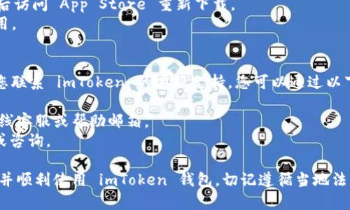 如果您在使用 imToken 钱包的 iOS 版本时收到“该地区未开通”的提示，可能是由于以下几个原因导致的：

### 1. 地区限制
imToken在某些地区可能并未提供服务，尤其是某些国家或地区的法律法规限制了加密货币相关应用的使用。您可以通过以下步骤检查您的地区是否被支持：

- **访问官方网站**：在 imToken 的官方网站上查看支持的地区列表。
- **查看用户协议**：在应用内查看相关的用户协议，了解具体的地区限制信息。

### 2. App Store 地区设置
如果您在 App Store 的地区设置与您当前使用的地区不一致，可能会导致该应用无法正常使用。解决方法如下：

1. **更改 Apple ID 地区**：
   - 访问“设置”“[您的名字]”“媒体与购买”。
   - 点击“查看账户”，并在“国家/地区”下选择更改。
   - 选择一个支持 imToken 的地区，并按提示进行确认。

2. **创建新 Apple ID**：
   - 如果您不想更改现有的 Apple ID，可以考虑创建一个新的 Apple ID，并选择一个支持的地区。

### 3. VPN 使用
有时候使用 VPN 可以解决地区限制的问题。您可以尝试以下方法：

- **下载安装 VPN 应用**：选择一个稳定的 VPN 服务，比如 NordVPN 或 ExpressVPN。
- **连接到另一个国家的服务器**：连接到一个支持 imToken 的地区服务器，然后再次尝试使用 imToken 钱包。

### 4. 应用版本问题
确保您使用的是最新版本的 imToken。过时的版本可能会出现兼容性问题。

- **更新应用**：访问 App Store，检查是否有可用的更新，并将 imToken 更新到最新版本。

### 5. 清缓存与重新安装
如果上述方法都未能解决问题，考虑清理应用缓存或重新安装应用：

- **卸载 imToken**：长按应用图标，选择删除应用，然后访问 App Store 重新下载。
- **重新安装应用**：在重新安装后查看是否能正常使用。

### 6. 联系客服支持
如果您尝试了上述所有方法但仍然无法解决问题，建议您联系 imToken 的客服支持。您可以通过以下方式寻求帮助：

- **官方网站**：访问 imToken 的官网，查看是否有在线客服或帮助邮箱。
- **社交媒体**：在 imToken 的社交媒体平台上留言或咨询。

通过以上步骤，您应该能够解决“该地区未开通”的提示，并顺利使用 imToken 钱包。切记遵循当地法律法规，在使用加密货币相关应用时保持警惕。