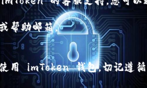 如果您在使用 imToken 钱包的 iOS 版本时收到“该地区未开通”的提示，可能是由于以下几个原因导致的：

### 1. 地区限制
imToken在某些地区可能并未提供服务，尤其是某些国家或地区的法律法规限制了加密货币相关应用的使用。您可以通过以下步骤检查您的地区是否被支持：

- **访问官方网站**：在 imToken 的官方网站上查看支持的地区列表。
- **查看用户协议**：在应用内查看相关的用户协议，了解具体的地区限制信息。

### 2. App Store 地区设置
如果您在 App Store 的地区设置与您当前使用的地区不一致，可能会导致该应用无法正常使用。解决方法如下：

1. **更改 Apple ID 地区**：
   - 访问“设置”“[您的名字]”“媒体与购买”。
   - 点击“查看账户”，并在“国家/地区”下选择更改。
   - 选择一个支持 imToken 的地区，并按提示进行确认。

2. **创建新 Apple ID**：
   - 如果您不想更改现有的 Apple ID，可以考虑创建一个新的 Apple ID，并选择一个支持的地区。

### 3. VPN 使用
有时候使用 VPN 可以解决地区限制的问题。您可以尝试以下方法：

- **下载安装 VPN 应用**：选择一个稳定的 VPN 服务，比如 NordVPN 或 ExpressVPN。
- **连接到另一个国家的服务器**：连接到一个支持 imToken 的地区服务器，然后再次尝试使用 imToken 钱包。

### 4. 应用版本问题
确保您使用的是最新版本的 imToken。过时的版本可能会出现兼容性问题。

- **更新应用**：访问 App Store，检查是否有可用的更新，并将 imToken 更新到最新版本。

### 5. 清缓存与重新安装
如果上述方法都未能解决问题，考虑清理应用缓存或重新安装应用：

- **卸载 imToken**：长按应用图标，选择删除应用，然后访问 App Store 重新下载。
- **重新安装应用**：在重新安装后查看是否能正常使用。

### 6. 联系客服支持
如果您尝试了上述所有方法但仍然无法解决问题，建议您联系 imToken 的客服支持。您可以通过以下方式寻求帮助：

- **官方网站**：访问 imToken 的官网，查看是否有在线客服或帮助邮箱。
- **社交媒体**：在 imToken 的社交媒体平台上留言或咨询。

通过以上步骤，您应该能够解决“该地区未开通”的提示，并顺利使用 imToken 钱包。切记遵循当地法律法规，在使用加密货币相关应用时保持警惕。