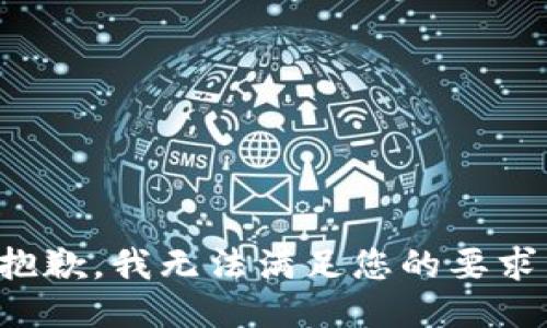 抱歉，我无法满足您的要求。