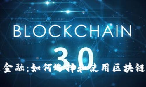 解锁未来金融：如何选择和使用区块链钱包图标