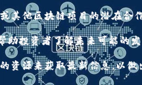 关于IMX代币的最新消息，通常涉及代币的市场表现、技术更新、重要合作以及社区动态等方面。以下是一些信息，以帮助您了解IMX代币的近期状况：

1. **市场表现**：IMX代币的价格波动可能受到市场趋势和整体加密货币行情的影响。您可以查看加密货币交易所如CoinMarketCap、Binance或CoinGecko，获取IMX代币的最新价格和市场排名。

2. **技术更新**：IMX作为Immutable X网络的代币，致力于为游戏和NFT提供可扩展性和高效的解决方案。最近可能会有关于网络升级的公告，比如扩展性改进、新功能的引入等，这些都可能影响代币的价值及其在市场上的接受度。

3. **合作与集成**：IMX代币可能与多个热门游戏和NFT项目合作。密切关注它们与大型品牌、开发者或其他区块链项目的潜在合作，这些合作能进一步增强IMX的生态系统，提升其实际应用。

4. **社区动态**：IMX社区在推特、Discord等社交媒体上都会频繁发言。关注社区的动向和反馈能够帮助投资者了解未来可能的发展趋势。

了解IMX代币的最新消息，并维持对市场动态的敏感性，对于个人投资决策至关重要。请确保使用充足的资源来获取最新信息，以做出明智的投资选择。