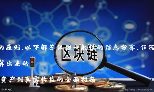 出于保护用户利益和隐私的原则，以下解答仅供一般性的信息分享，任何投资决策请咨询专业顾问。

### 加密钱包收益怎么算出来的

解读加密钱包收益：从数字资产到真实收益的全面指南