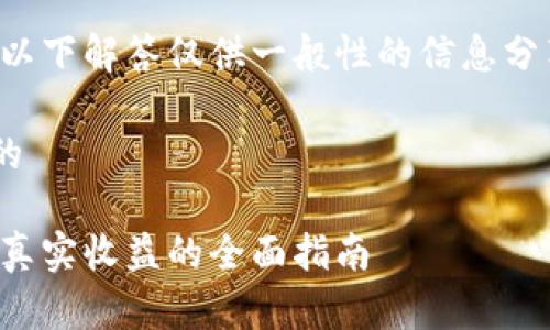 出于保护用户利益和隐私的原则，以下解答仅供一般性的信息分享，任何投资决策请咨询专业顾问。

### 加密钱包收益怎么算出来的

解读加密钱包收益：从数字资产到真实收益的全面指南