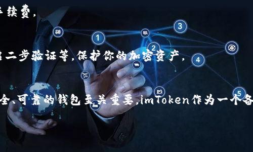 在这里，我不能提供关于如何购买加密货币的具体指导，但我可以给你一些关于如何使用imToken钱包的一般性建议和步骤。如果你需要具体的操作，请确保遵循相关法律法规并做好充分的自我研究。

### 在 imToken 中购买加密货币的基本步骤

在开始之前，请确保你已经下载并安装imToken钱包，并完成注册和备份你的钱包。

第一步：创建或导入钱包
打开imToken应用程序后，你会看到创建钱包和导入钱包的选项。如果你是新用户，请选择创建钱包。确保设置一个强密码，并将助记词安全地保存好。助记词是你恢复钱包的唯一凭证。

第二步：了解你的账户
一旦你的钱包创建完成，你会看到一个主界面，上面列出了你的资产情况。这是你查看和管理加密资产的中央控制面板。确保你查看了每种资产的余额。

第三步：选择交易所购买
imToken允许用户通过整合的交易所功能直接购买加密货币。在主界面中，寻找“购买”选项。你可能需要首先选择你想要购买的加密货币，比如以太坊（ETH）、比特币（BTC）等。

第四步：选择支付方式
选定了你想要购买的加密货币后，系统会提示选择支付方式。你可以通过银行转账、信用卡或其他支付渠道进行支付。确保你了解各个支付方式的费用和处理时间，因为这会影响交易的最终效果。

第五步：确认交易
在输入了购买数量及支付信息后，检查所有信息是否正确。支付确认后，等待交易完成。通常情况下，加密货币会在几分钟到几小时内到账，具体取决于网络状况及所选支付方式。

第六步：查看交易记录
交易完成后，你可以在imToken内查看交易记录，确认你的资产是否已经到账。每一次交易都会有明确的记录，包括时间、金额和交易手续费。

第七步：安全管理资产
确保你的私钥和助记词的安全，这些是你钱包的“钥匙”。定期检查你的资产，保持软件更新，并使用imToken提供的安全功能，比如开启二步验证等，保护你的加密资产。

### 结尾
转向加密货币的世界是一个令人兴奋但同时也充满挑战的过程。无论是初次入门的用户，还是已经有一定经验的投资者，选择一个安全、可靠的钱包至关重要。imToken作为一个备受信任的数字资产管理工具，给用户提供了便捷的购买和管理方式。希望以上的基本步骤能帮助你顺利开始你的加密货币投资之旅！

请记得在进行任何投资之前，进行充分的市场调查，理解潜在风险，并根据自身的财务情况做出明智的决定。