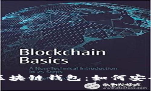 无网环境下的区块链钱包：如何安全存储数字资产