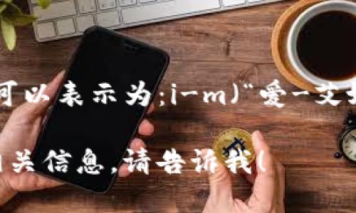 “imToken钱包”的读音为“i-m token qián bāo”。在汉语拼音中可以表示为：i-m（“爱-艾姆”）   token（中文版音）   钱包（qián bāo，表示钱包的意思）。 

如果您需要了解更多关于imToken钱包的功能、使用方法或者其他相关信息，请告诉我！