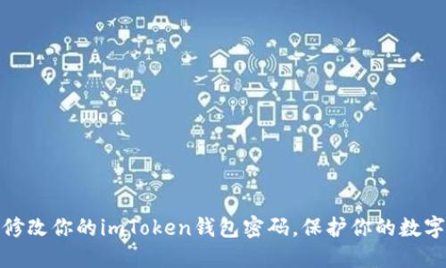 如何轻松修改你的imToken钱包密码，保护你的数字资产安全