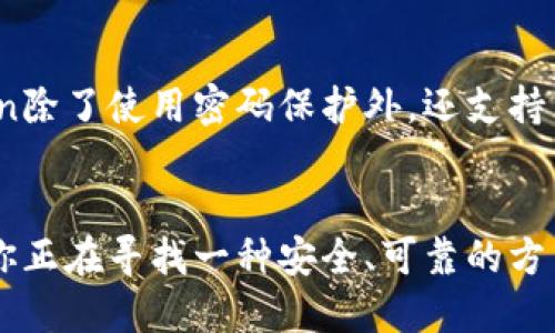 是的，imToken是一款多功能的钱包应用，可以让用户创建多个钱包。以下是关于imToken钱包创建和管理的详细介绍。

什么是imToken?
imToken是一款广受欢迎的数字资产钱包应用，它不仅支持以太坊和ERC-20代币，还支持比特币、EOS等多种主流数字货币。作为一款去中心化的钱包，imToken让用户掌握自己的私钥，从而确保数字资产的安全性。

如何在imToken中创建多个钱包?
创建多个钱包的过程相对简单。打开imToken应用后，用户只需点击首页的“我的”选项，然后选择“钱包管理”。在这里，用户可以通过点击“添加钱包”来创建新的钱包。在设置新钱包时，用户需要设定一个密码，并记住助记词，这是恢复钱包的重要信息。无论是个人用途还是多账户管理，imToken都能够满足用户的需求。

多个钱包的管理和使用
一旦创建了多个钱包，imToken的界面将帮助用户轻松地在不同的钱包之间切换。在“我的”页面，用户可以清晰地看到所有钱包的余额和资产分布。这种便捷的管理方式使得用户能够灵活处理不同的钱包，无论是用于储存、投资还是交易，都表现得得心应手。

安全性措施
imToken为了保护用户的资产安全，实施了一系列安全措施。首先，用户的私钥和助记词都存储在用户设备上，不会上传至服务器。其次，imToken除了使用密码保护外，还支持生物识别技术，如指纹识别，这进一步提升了钱包的安全性。此外，imToken定期进行安全审计，并更新应用程序以防止潜在的安全漏洞。

总结
总之，imToken能够创建多个钱包，为用户提供了管理数字资产的灵活性。在安全性、便捷性和多功能性方面，imToken都表现得相当优秀。如果你正在寻找一种安全、可靠的方式来管理你的数字资产，imToken是一个不错的选择。