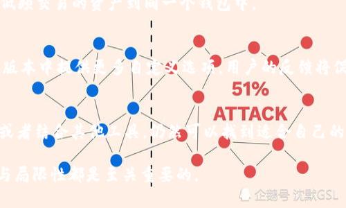 在使用 imToken 库时，您可能会发现存在一个关于钱包创建数量的限制。这可能是为了确保用户在管理资产时能保持清晰和有序，但对于一些希望管理多个资产或进行频繁交易的用户来说，这可能会带来不便。在本文中，我们将深入探讨 imToken 限制创建钱包的原因、可能的替代方案，及其对用户的影响。 

一、imToken钱包的功能与优势
imToken 是一款非常受欢迎的数字货币钱包，功能全面，用户界面友好。除了存储和管理各种加密资产外，imToken 还支持去中心化交易所（DEX）的交易、区块链浏览器，甚至可以直接和多种 DApp 进行交互。这使得以太坊和其他链上资产的管理变得相对简单且高效。

二、钱包创建数量限制的原因
钱包数量的限制，尽管对于一些用户来说可能感到不便，但实际上是出于许多原因的考虑。首先，安全性是一个重要因素。管理过多的钱包可能会导致用户对每个钱包的资金安全失去关注，增加了被黑客攻击的风险。此外，имToken 可能希望通过设置限制来减少用户发生错误的几率，比如将资金发送到错误的钱包地址。

三、应对十大钱包的限制
如果您发现自己需要创建更多的钱包，以下是一些可能的解决方法：

1. **现有钱包**: 尝试在现有的钱包中管理不同类型的资产。许多钱包支持多种代币显示，您可以通过分组、标签等方式来区分不同的资产。

2. **使用其他钱包**: 在不同的设备或使用其他钱包服务（如 Trust Wallet、MetaMask 等）来创建更多的钱包。许多钱包之间的转账也是相对简单的，只需注意交易费用即可。

3. **规划资产管理**: 在创建钱包之前，仔细计划自己需要管理的资产，避免在不必要的情况下创建多个钱包。您甚至可以考虑合并某些低频交易的资产到同一个钱包中。

四、用户体验与未来展望
随着数字货币的普及，用户对钱包管理的灵活性需求愈发强烈。imToken 等钱包服务提供商可能会考虑根据市场反馈进行调整，或在未来版本中提供更多自定义选项。用户的反馈将促使这些平台进一步改进用户体验。

五、总结
总的来说，imToken 限制钱包创建数量的做法，虽然可能给一些用户带来不便，但也反映了对安全性和管理便利性的考虑。通过管理策略，或者结合其他工具，仍然可以找到适合自己的资产管理方式。 

希望本文能为您在数字资产管理上提供一些有价值的建议，无论您是刚入门的数字货币爱好者，还是经验丰富的交易者，了解钱包的特性与局限性都是至关重要的。