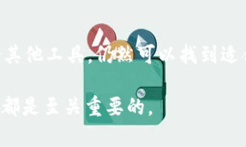 在使用 imToken 库时，您可能会发现存在一个关于钱包创建数量的限制。这可能是为了确保用户在管理资产时能保持清晰和有序，但对于一些希望管理多个资产或进行频繁交易的用户来说，这可能会带来不便。在本文中，我们将深入探讨 imToken 限制创建钱包的原因、可能的替代方案，及其对用户的影响。 

一、imToken钱包的功能与优势
imToken 是一款非常受欢迎的数字货币钱包，功能全面，用户界面友好。除了存储和管理各种加密资产外，imToken 还支持去中心化交易所（DEX）的交易、区块链浏览器，甚至可以直接和多种 DApp 进行交互。这使得以太坊和其他链上资产的管理变得相对简单且高效。

二、钱包创建数量限制的原因
钱包数量的限制，尽管对于一些用户来说可能感到不便，但实际上是出于许多原因的考虑。首先，安全性是一个重要因素。管理过多的钱包可能会导致用户对每个钱包的资金安全失去关注，增加了被黑客攻击的风险。此外，имToken 可能希望通过设置限制来减少用户发生错误的几率，比如将资金发送到错误的钱包地址。

三、应对十大钱包的限制
如果您发现自己需要创建更多的钱包，以下是一些可能的解决方法：

1. **现有钱包**: 尝试在现有的钱包中管理不同类型的资产。许多钱包支持多种代币显示，您可以通过分组、标签等方式来区分不同的资产。

2. **使用其他钱包**: 在不同的设备或使用其他钱包服务（如 Trust Wallet、MetaMask 等）来创建更多的钱包。许多钱包之间的转账也是相对简单的，只需注意交易费用即可。

3. **规划资产管理**: 在创建钱包之前，仔细计划自己需要管理的资产，避免在不必要的情况下创建多个钱包。您甚至可以考虑合并某些低频交易的资产到同一个钱包中。

四、用户体验与未来展望
随着数字货币的普及，用户对钱包管理的灵活性需求愈发强烈。imToken 等钱包服务提供商可能会考虑根据市场反馈进行调整，或在未来版本中提供更多自定义选项。用户的反馈将促使这些平台进一步改进用户体验。

五、总结
总的来说，imToken 限制钱包创建数量的做法，虽然可能给一些用户带来不便，但也反映了对安全性和管理便利性的考虑。通过管理策略，或者结合其他工具，仍然可以找到适合自己的资产管理方式。 

希望本文能为您在数字资产管理上提供一些有价值的建议，无论您是刚入门的数字货币爱好者，还是经验丰富的交易者，了解钱包的特性与局限性都是至关重要的。